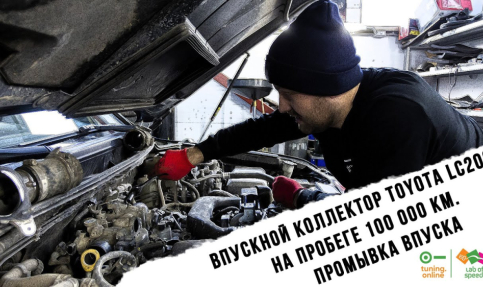 Впускной коллектор Toyota LC200 на пробеге 100 000 км. Промывка впуска